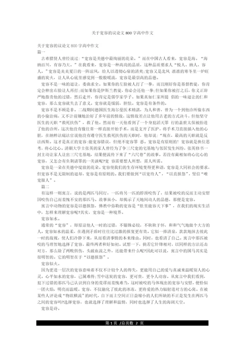 关于宽容的议论文800字高中作文.docx