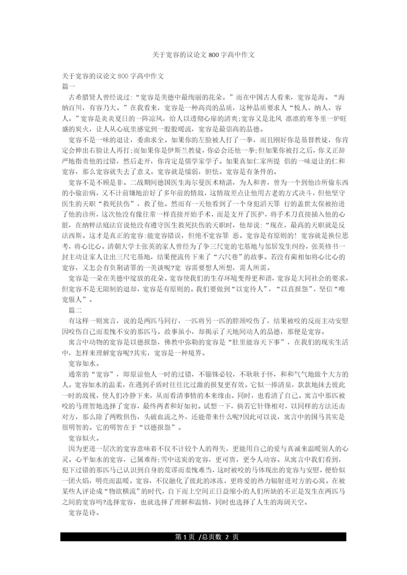 关于宽容的议论文800字高中作文.docx