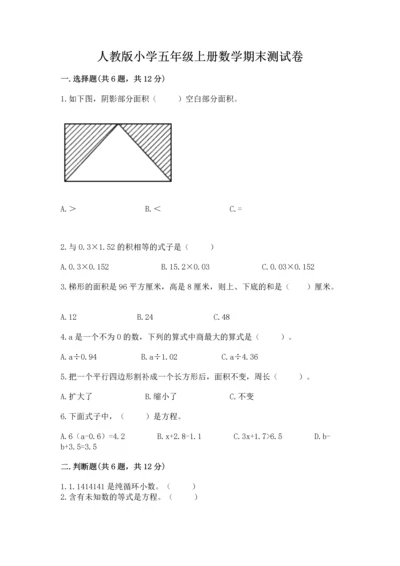 人教版小学五年级上册数学期末测试卷精品带答案.docx