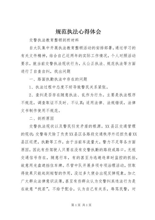 规范执法心得体会 (11).docx