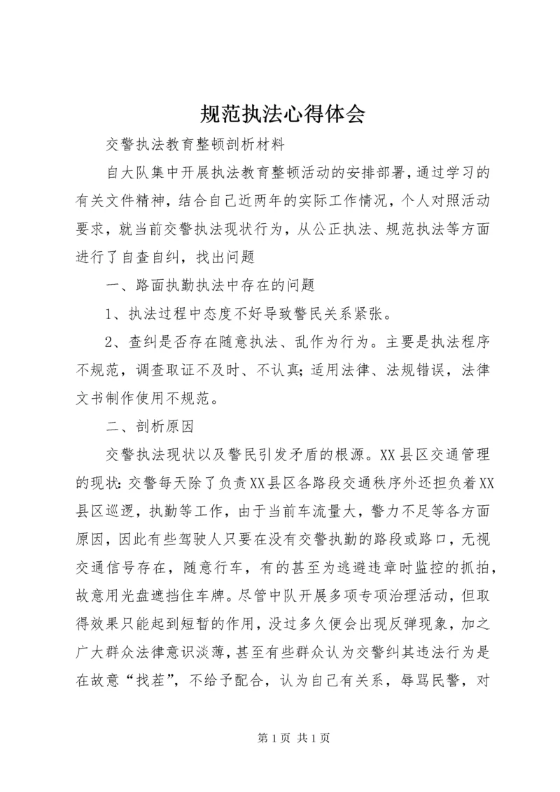 规范执法心得体会 (11).docx