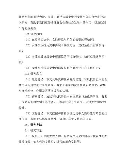 反抗历史中的女性形象与角色
