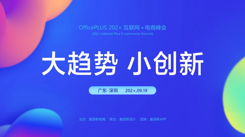 蓝色简约风电商峰会PPT封面页