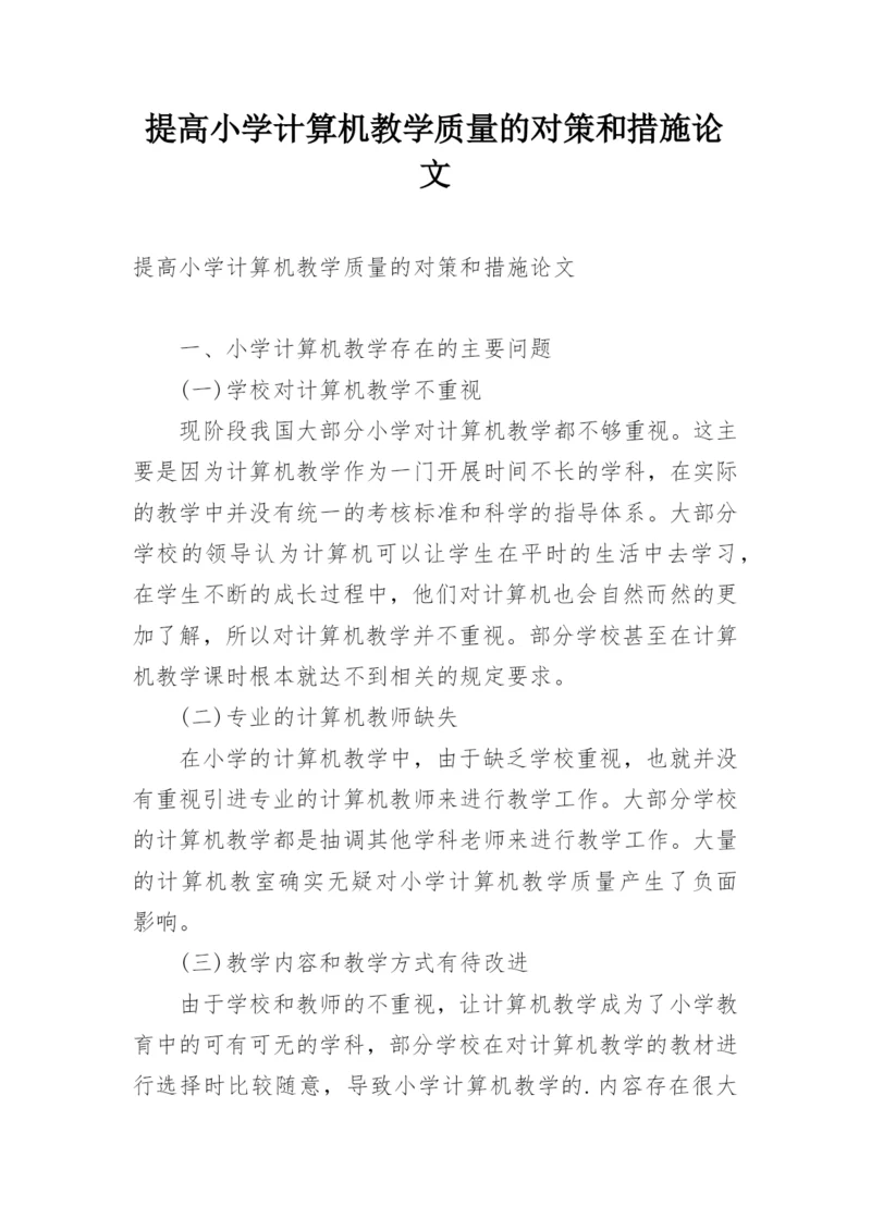 提高小学计算机教学质量的对策和措施论文.docx