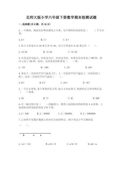 北师大版小学六年级下册数学期末检测试题带答案（突破训练）.docx