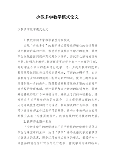 少教多学教学模式论文.docx