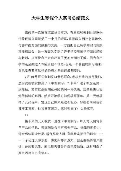 大学生寒假个人实习总结范文