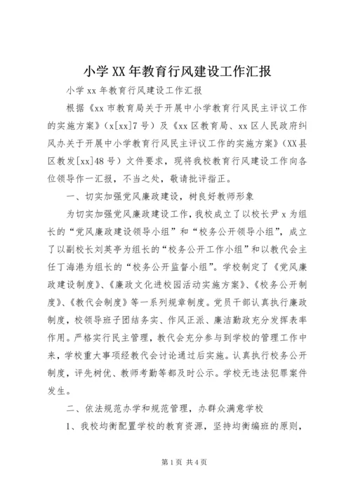 小学XX年教育行风建设工作汇报.docx