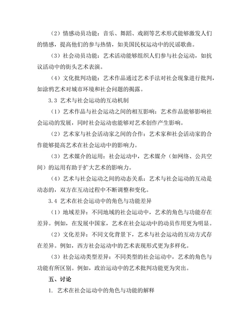艺术在社会运动中的角色与功能