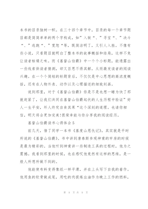 基督山伯爵读书心得体会五篇.docx