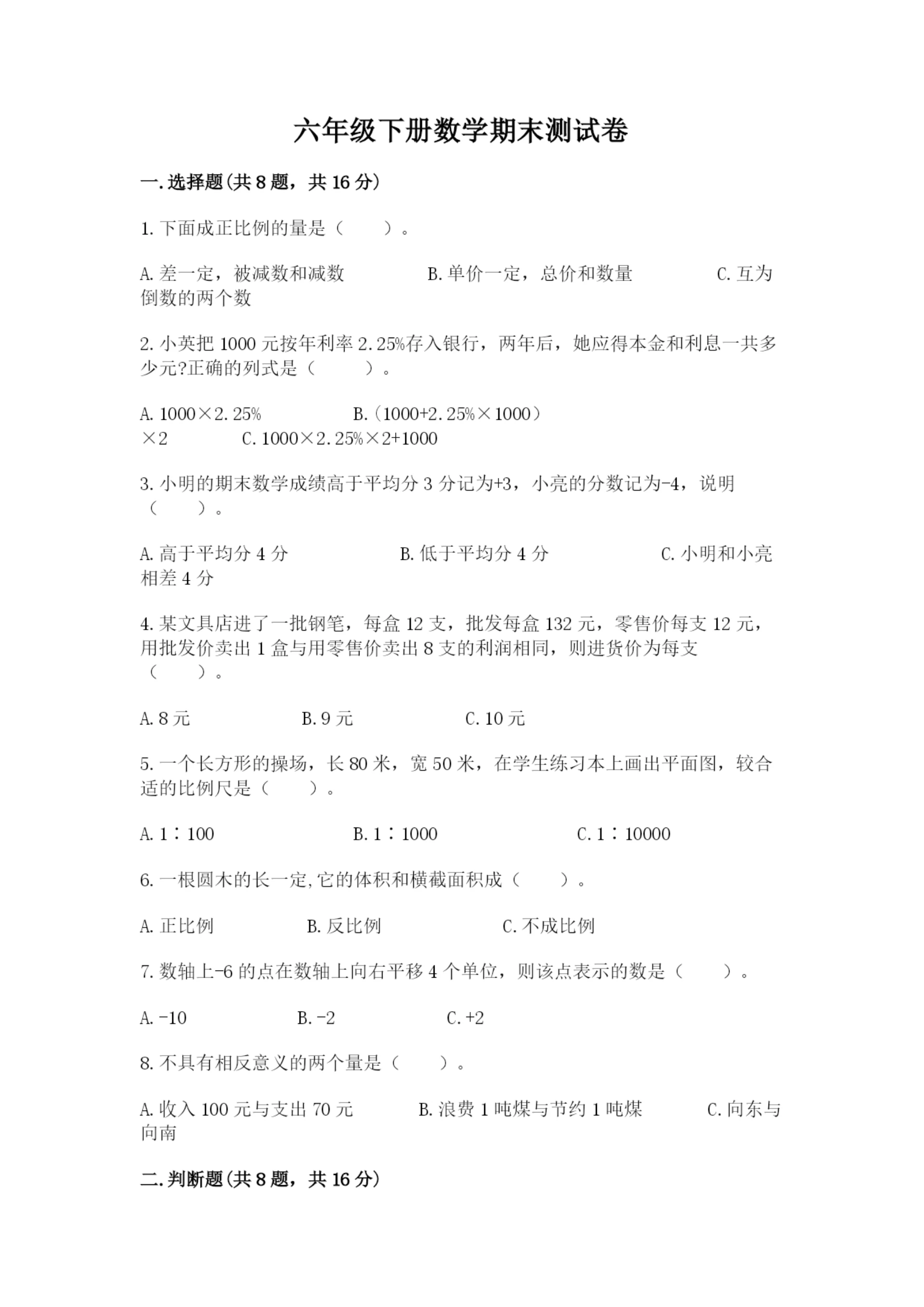 六年级下册数学期末测试卷(夺冠系列).docx