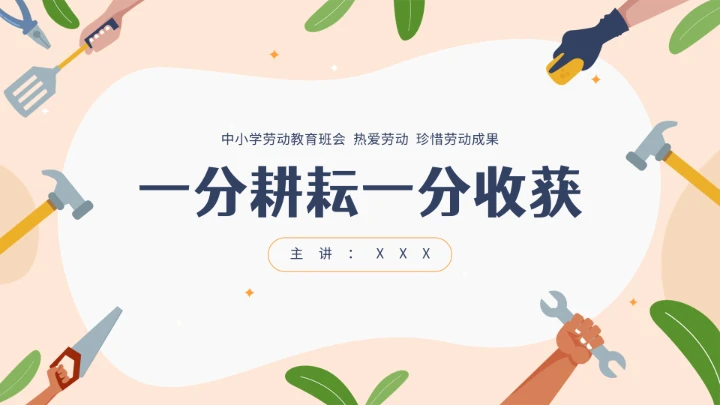 中小学幼儿园劳动教育主题班会ppt