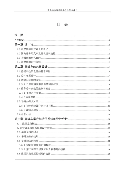 东风eq1168背罐车改装设计毕业论文.docx