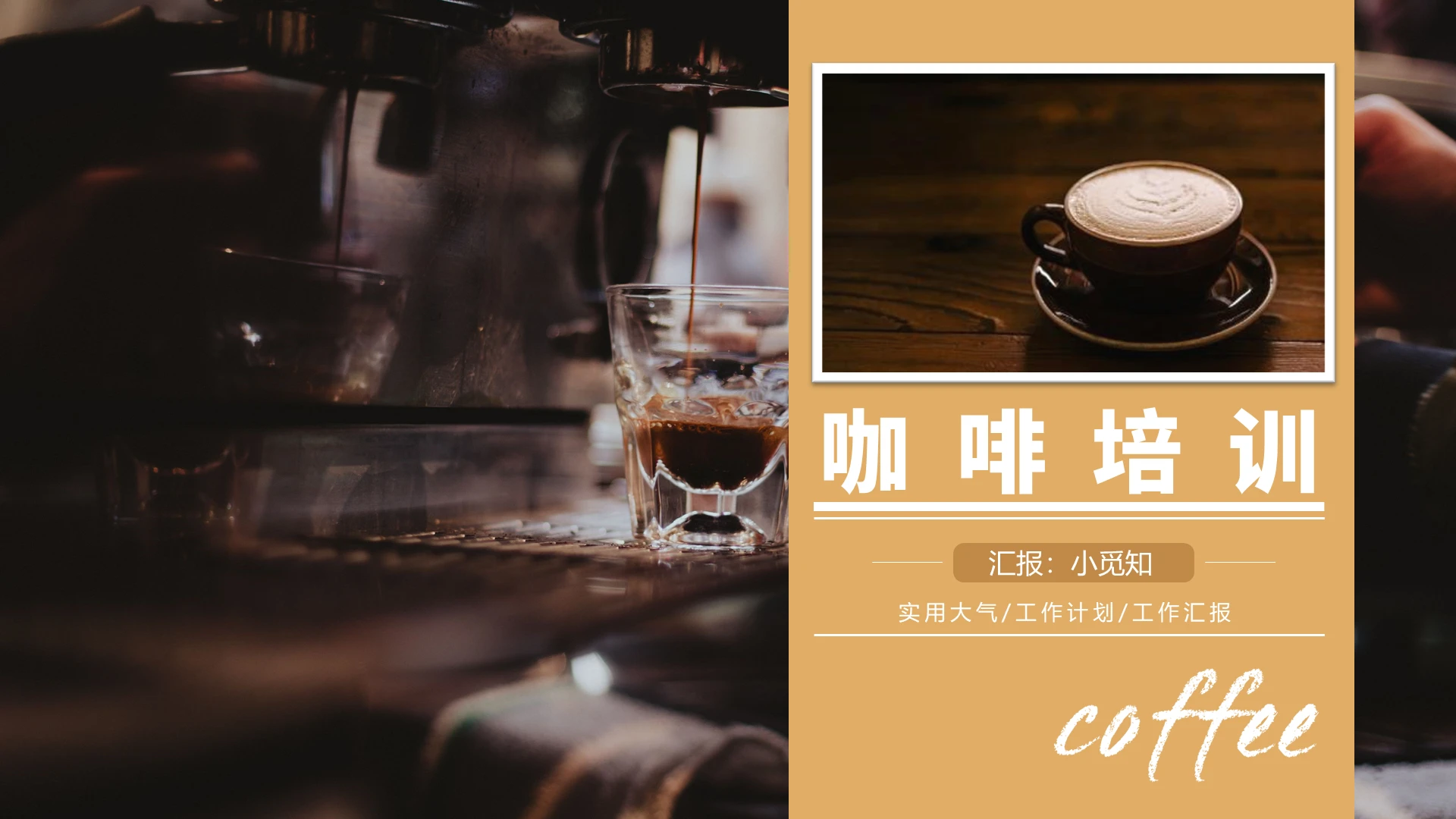 棕色商务简约风咖啡培训PPT模板