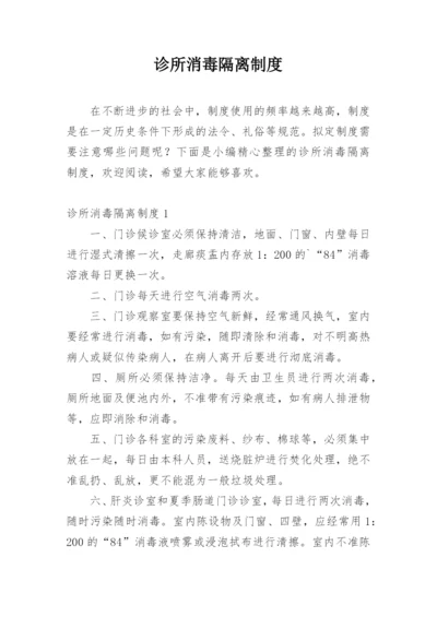 诊所消毒隔离制度.docx