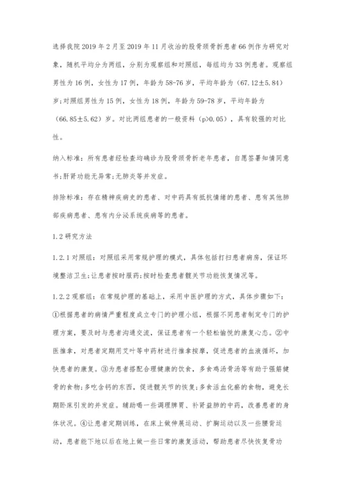 中医护理干预在老年人股骨颈骨折护理中的作用.docx