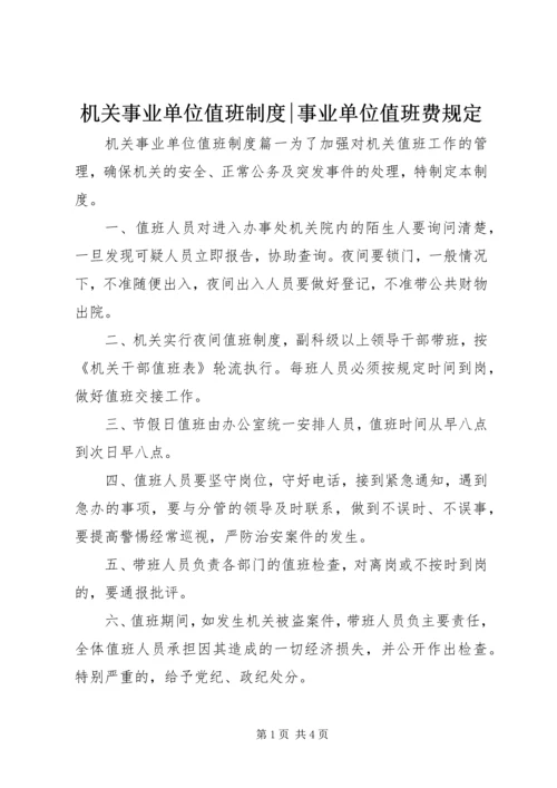 机关事业单位值班制度-事业单位值班费规定.docx