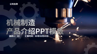 机床重工业机械制造产品介绍通用PPT模板