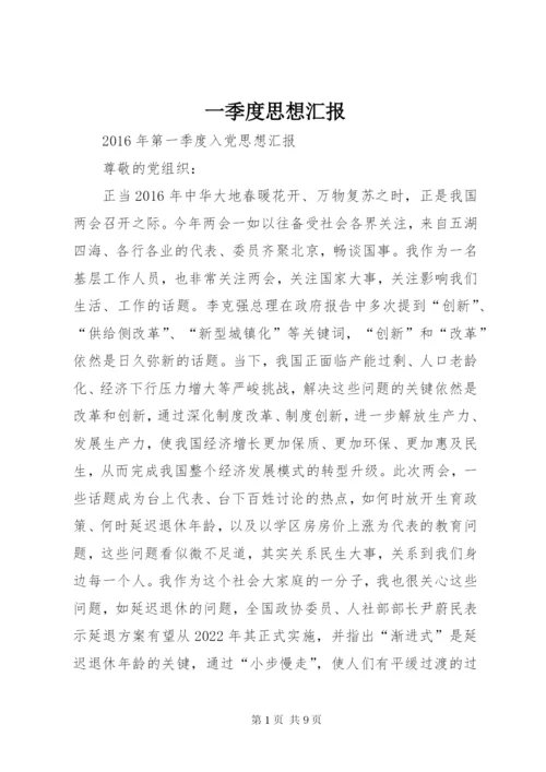 一季度思想汇报 (9).docx