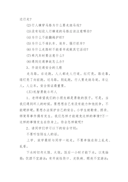 小学暑假放假安全教育主题班会教案.docx