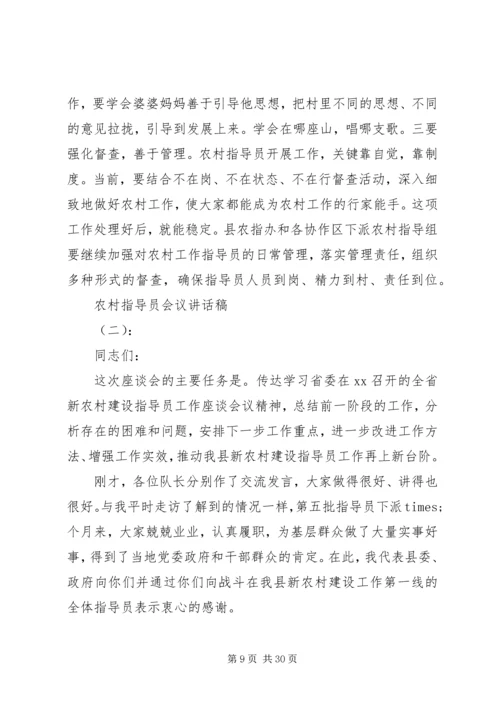 农村指导员会议讲话稿.docx
