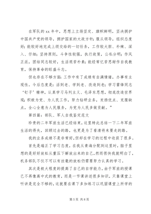 关于军人的自我鉴定范文4篇.docx