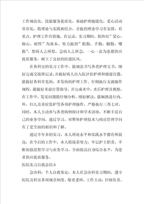 医院实习自我总结8篇