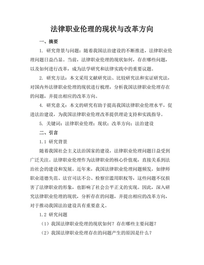 法律职业伦理的现状与改革方向