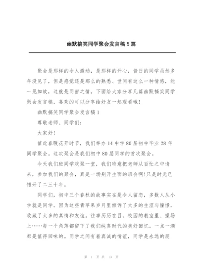 幽默搞笑同学聚会发言稿5篇.docx