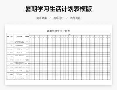 暑期学习生活计划表模版
