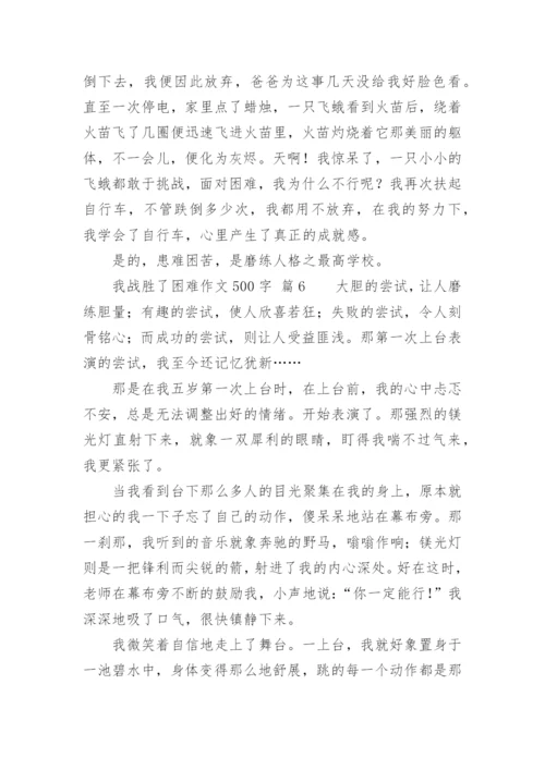 我战胜了困难作文500字.docx