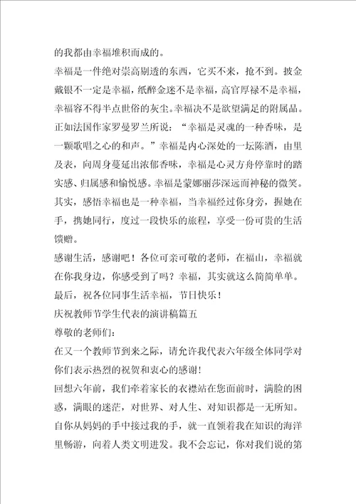 庆祝教师节学生代表的演讲稿范文