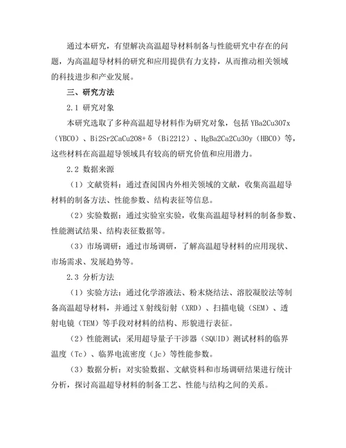 高温超导材料的制备与性能研究