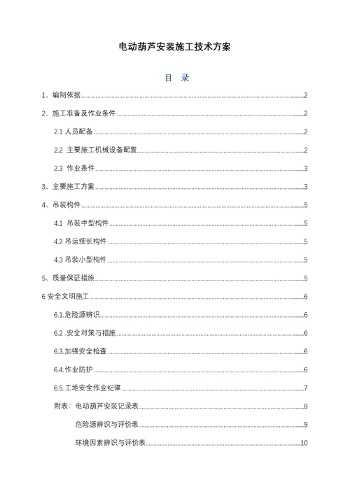 电动葫芦安装施工技术方案