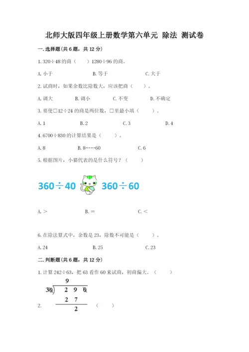 北师大版四年级上册数学第六单元 除法 测试卷及答案【考点梳理】.docx