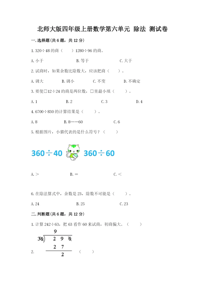 北师大版四年级上册数学第六单元 除法 测试卷及答案【考点梳理】.docx