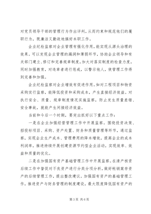 企业中如何开展纪检监察工作探寻.docx