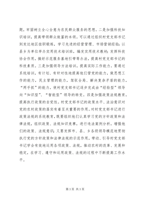 建设高素质的村党支部书记队伍 (5).docx