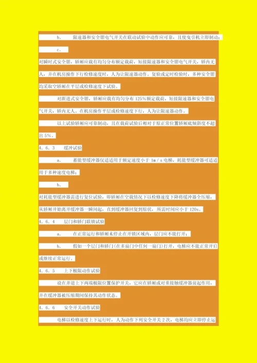 电梯安装验收综合规范电梯安装验收综合规范.docx