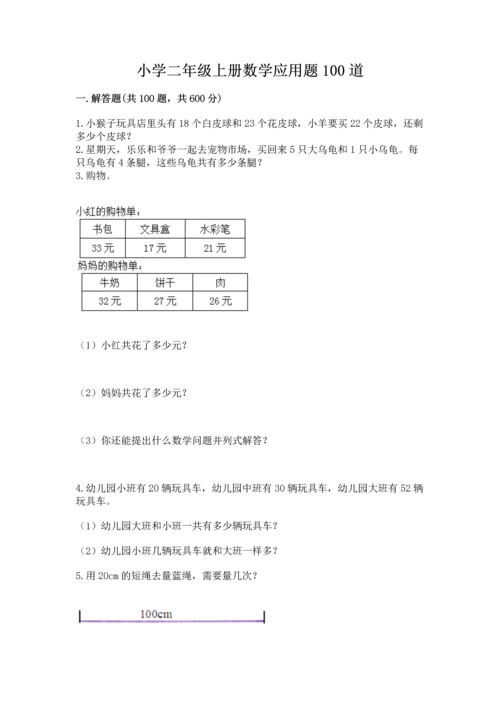 小学二年级上册数学应用题100道含答案（综合题）.docx