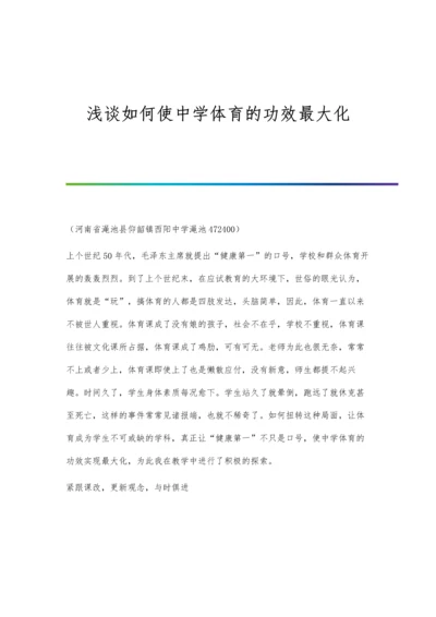 浅谈如何使中学体育的功效最大化.docx