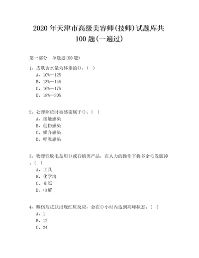 2020年天津市高级美容师技师试题库共100题一遍过