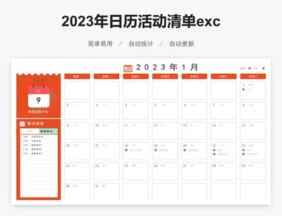 2023年日历活动清单excel表格模板
