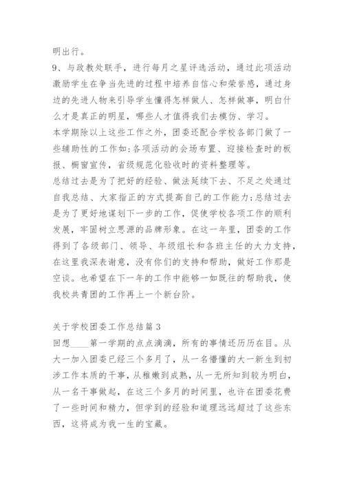 关于学校团委工作总结.docx