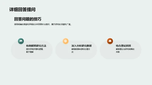 经济学学位的学术答辩攻略