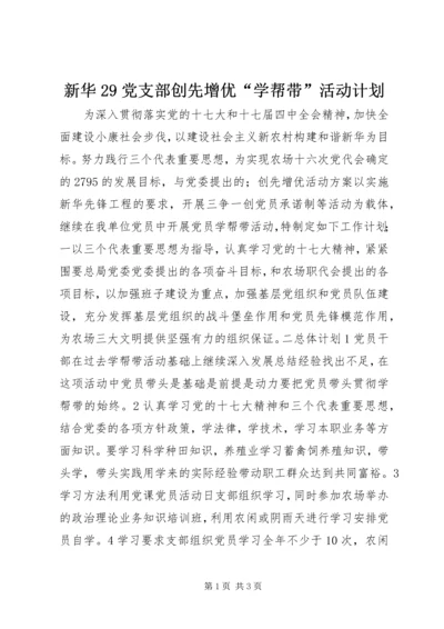 新华29党支部创先增优“学帮带”活动计划.docx