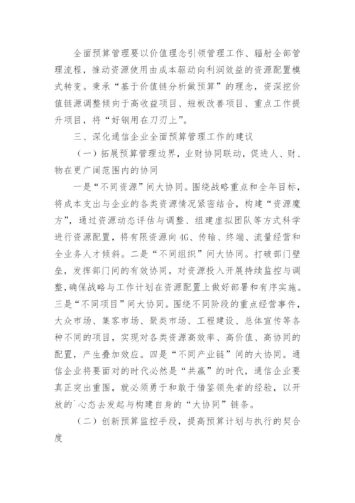 论转型中的通信企业全面预算管理工作提升论文.docx