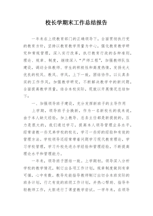 校长学期末工作总结报告.docx