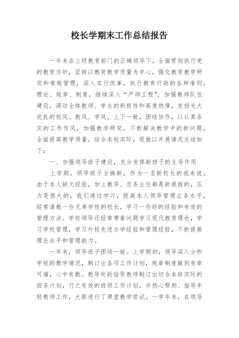 校长学期末工作总结报告.docx