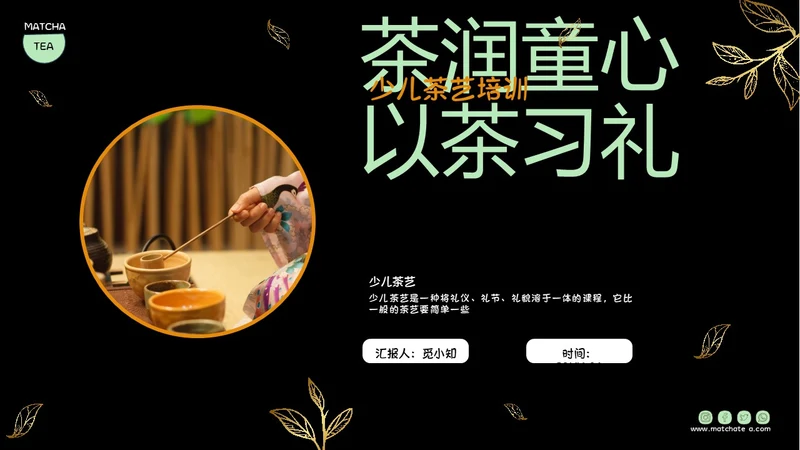 黑色实拍风简约商务风少儿茶艺培训课件PPT模板员工培训